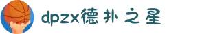 德扑之星(中国大陆)官方网站